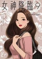 ★未完)女神降臨 1～9巻セット / yaongyi