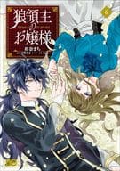 ★未完)狼領主のお嬢様 1～6巻セット / 柑奈まち