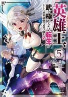 ☆未完)英雄王、武を極めるため転生す ～そして、世界最強の見習い騎士♀～ 1～5巻セット / くろむら基人