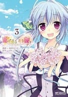 恋がさくころ桜どき Graceful blue 全3巻セット / 毒田ペパ子