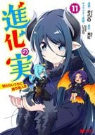 ★未完)進化の実～知らないうちに勝ち組人生～ 1～11巻セット / そらの