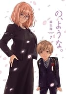 ★未完)の、ような。 1～7巻セット / 麻生海