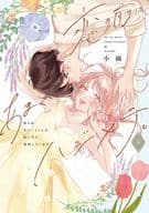 恋の前に、あまくハジメテ。 全2巻セット / 小雨