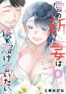 ★未完)雪の新妻は僕と溶け合いたい 1～8巻セット / 三星めがね