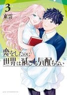 恋をしたのに世界は滅びる気配もない 全3巻セット / 東雲