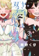 ヤンキーと双子の作り方 全3巻セット / 岡野く仔