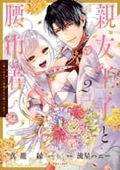 親友王子と腰巾着～推しの王子に求婚されて困ってます～ 全2巻セット / 流星ハニー