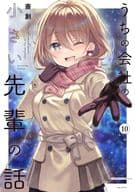 ★未完)うちの会社の小さい先輩の話 1～10巻セット / 斎創