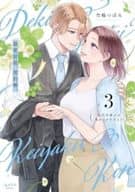 溺愛前提、契約婚。 ～岩代弁護士は愛がデカすぎる！？～ 全3巻セット / 竹輪つぼみ