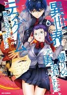 ★未完)異世界帰りの元勇者ですが、デスゲームに巻き込まれました 1～6巻セット / 黒山メッキ