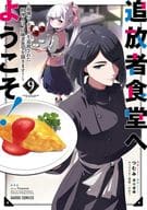 ★未完)追放者食堂へようこそ! ～最強パーティーを追放された料理人は、田舎で念願の冒険者食堂を開きます!～ 1～9巻セット / つむみ