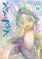 ★未完)メイドインアビス 1～13巻セット / つくしあきひと