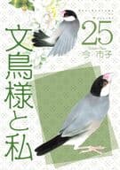 ★未完)文鳥様と私 1～25巻セット / 今市子