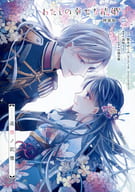 わたしの幸せな結婚 追想ノ記憶