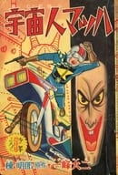 宇宙人マッハ 「少年」12月号ふろく