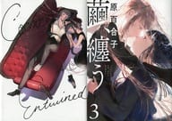 特典付）限定３）繭、纏う メロンブックス限定版 / 原百合子