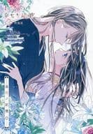 わたしの幸せな結婚 追想ノ記憶(2) / 高坂りと