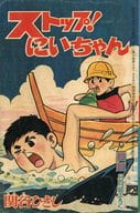 ストップ！にいちゃん 「少年」8月号ふろく / 関谷ひさし