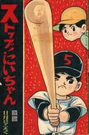 ストップ！にいちゃん 「少年」11月号ふろく / 関谷ひさし
