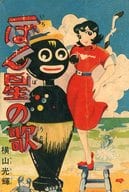 一ばん星の歌 「少女」七月号ふろく / 横山光輝