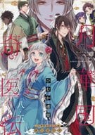 月華国奇医伝(8.5) / ひむか透留