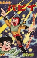 遊星少年パピイ 「少年」3月号ふろく / 井上英沖