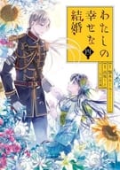 特典付)限定4)わたしの幸せな結婚 特装版 / 高坂りと