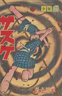 サスケ 少年1964年9月号付録 / 白土三平