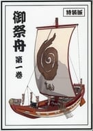 限定１）御祭舟 特装版