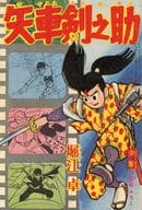 矢車剣之助 「少年」11月号ふろく  / 堀江卓