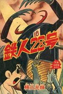 鉄人28号 少年 1963年10月号ふろく / 横山光輝