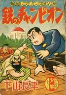 鉄のチャンピオン 「少年」11月号ふろく / 下山長平