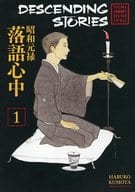 英語版）１）Descending Stories： Showa Genroku Rakugo Shinju(ペーパーバック) / Haruko Kumota
