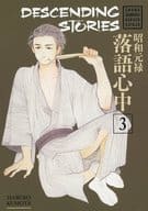 英語版）３）Descending Stories： Showa Genroku Rakugo Shinju(ペーパーバック) / Haruko Kumota