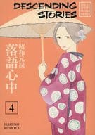 英語版）４）Descending Stories： Showa Genroku Rakugo Shinju(ペーパーバック) / Haruko Kumota