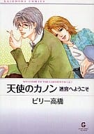 文庫判コミック)天使のカノン 迷宮へようこそ / ビリー高橋
