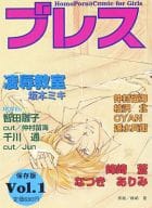 文庫判コミック)ブレス 保存版 Vol.1 / 坂本ミキ/峰崎蒼/なつきありみ/仲村留海/枯沢北/CYAN/智田雛子 他