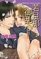 文庫判コミック)若旦那御乱心!! / 神葉理世