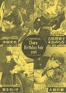 Chara Birthday Fair 2009-B / 沖麻実也/禾田みちる＆吉原理恵子/真生るいす/大和名瀬