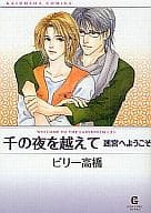 文庫判コミックセット)迷宮へようこそシリーズ 全3巻 / ビリー高橋