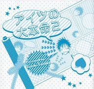 【特典冊子】アイツの大本命 2 リブレ通販特典小冊子 / 田中鈴木