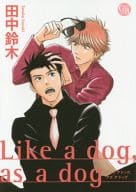 文庫判コミック)Like a dog､ as a dog / 田中鈴木