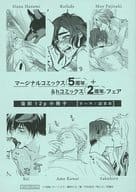 【小冊子】マージナルコミックス5周年＋＆hコミックス2周年フェア 復刻12p小冊子[テーマ：記念日]