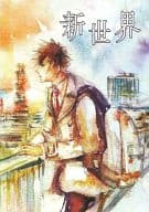 <<Fate>> 新世界 / ひげ （言峰綺礼×衛宮切嗣） / H24