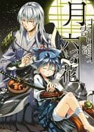<<刀剣乱舞>> 月に寄り添う六つの花 / フク （江雪左文字、小夜左文字） / フク丼屋