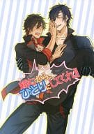 <<刀剣乱舞>> 頼むから、ひとりにしてくれ!! / 椿屋 （燭台切光忠×大倶利伽羅） / オラトリオ