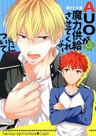 <<Fate>> AUOが魔力供給させてくれない件について / いちたか （ギルガメッシュ、衛宮士郎） / Crazy9