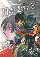 <<刀剣乱舞>> 刀が恋などするものか! / スビル （大倶利伽羅×へし切長谷部 指定） / カレーずんだラーメン