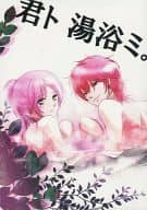 <<遙かなる時空の中で>> 君ト湯浴ミ。 / エリヤ （ヒノエ×春日望美） / tate‐A‐tate