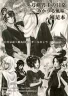 <<刀剣乱舞>> 【コピー誌】刀剣男士の日常 ‐みかつる風味‐ 補足本 / さかきばら友美 / 三倭あずさ （三日月宗近×鶴丸国永） / 十億分率